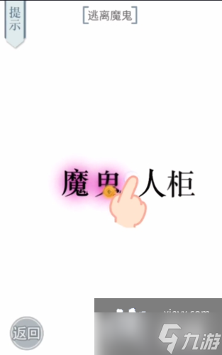 《文字的力量》逃离魔鬼攻略图文