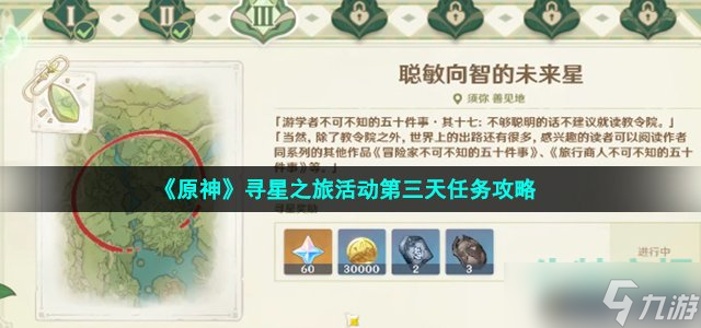 原神3.1寻星之旅第三天未来星位置在哪 聪敏向智的未来星位置介绍