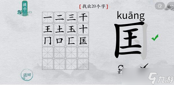 離譜的漢字游戲國字找出20個(gè)字攻略