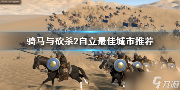 《骑马与砍杀2》自立城市哪个好？自立最佳城市推荐