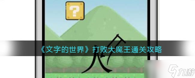 《文字的世界》打敗大魔王通關攻略