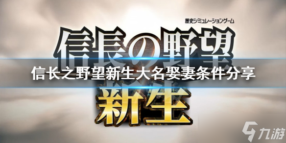 《信長之野望新生》大名如何娶妻 大名娶妻條件分享