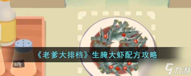 老爹大排档生腌大虾怎么制作 生腌大虾配方攻略