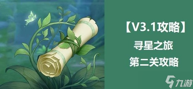 原神寻星之旅第二天攻略 寻星之旅第二关危险地带的未来星怎么做