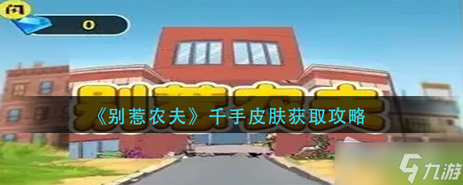 《别惹农夫》千手皮肤获取攻略