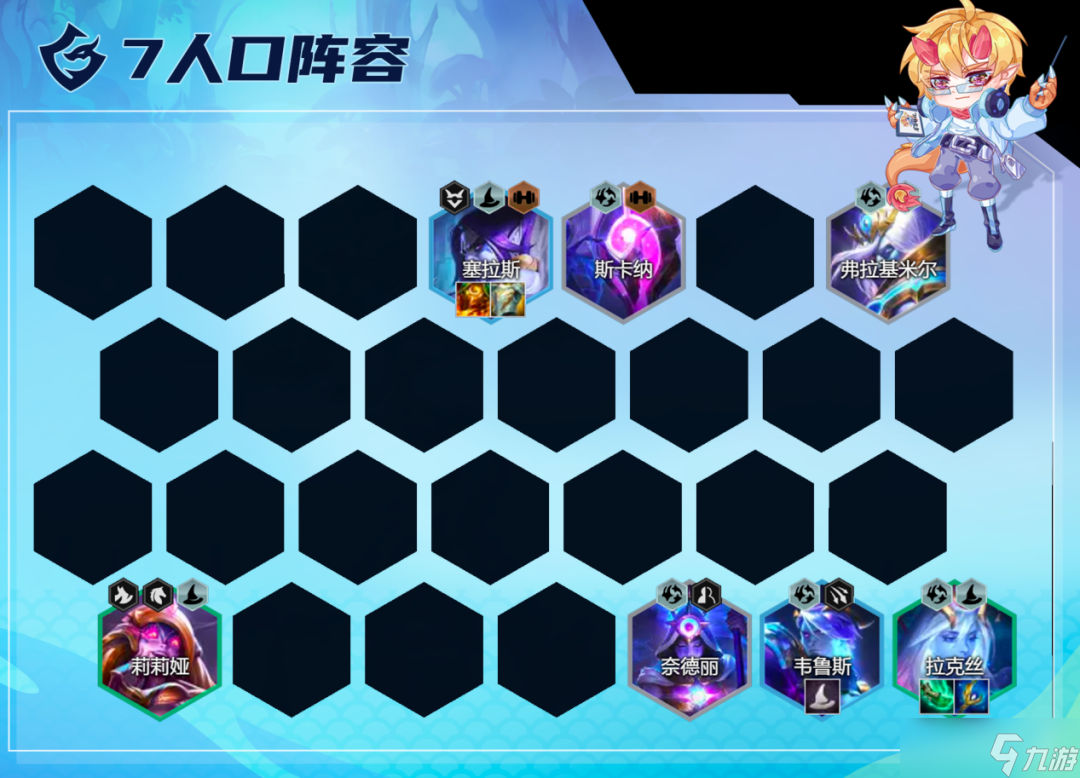 《云顶之弈手游》星界拉克丝阵容推荐