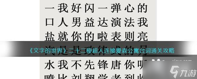 《文字的世界》二十二梗超人連接愛森公寓臺詞通關(guān)攻略