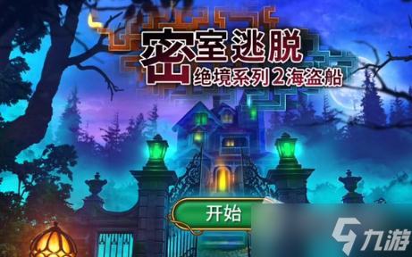 《密室逃脱绝境系列2海盗船》第八关过关攻略