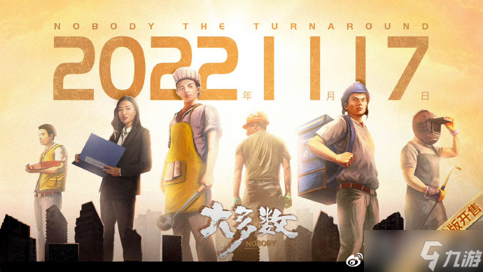 《大多数》正式版上线时间介绍