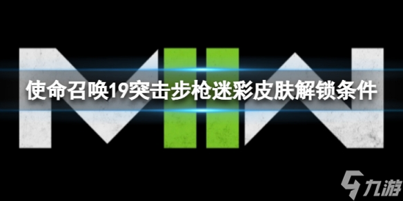 《使命召唤19现代战争2》突击步枪迷彩挑战有哪些内容？突击步枪迷彩皮肤解锁条件介绍