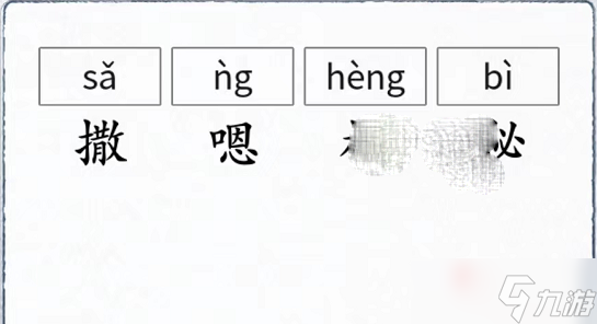 《漢字進(jìn)化》找出錯(cuò)誤讀音通關(guān)攻略