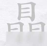 汉字进化瞐找21个字攻略详解