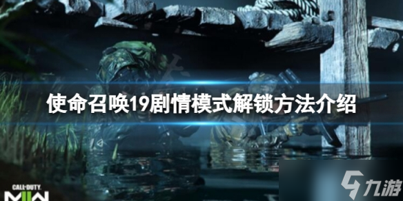 《使命召唤19现代战争2》剧情模式怎么解锁？剧情模式解锁方法介绍