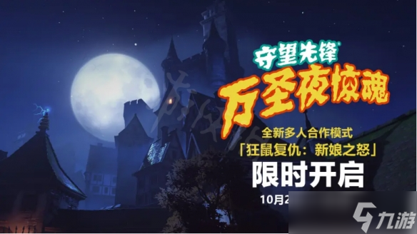 《守望先锋》“归来”万圣夜惊魂怎么玩？万圣夜惊魂活动介绍