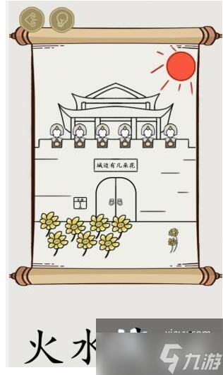 《文字的世界》吟詩3.0火水中巴通關攻略