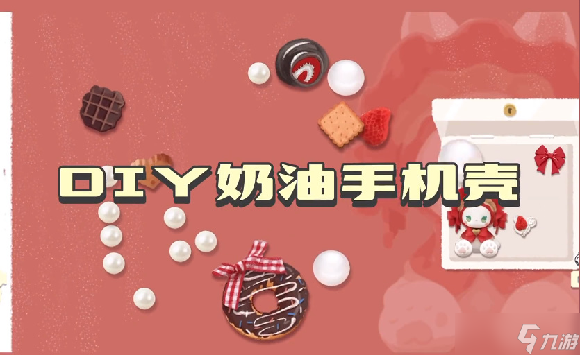 收纳物语奶油手机壳通关攻略