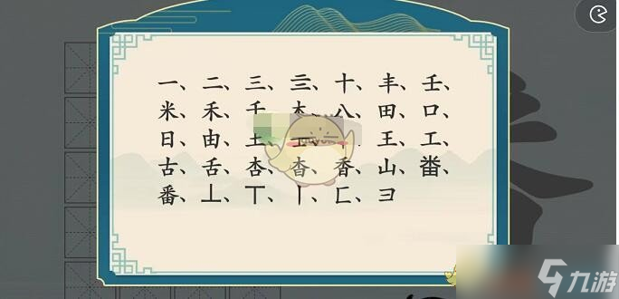 汉字神操作番找出20个字怎么过-番找出20个字关卡攻略