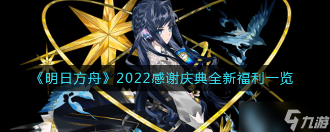 明日方舟2022感谢庆典福利有哪些 2022感谢庆典全新福利一览