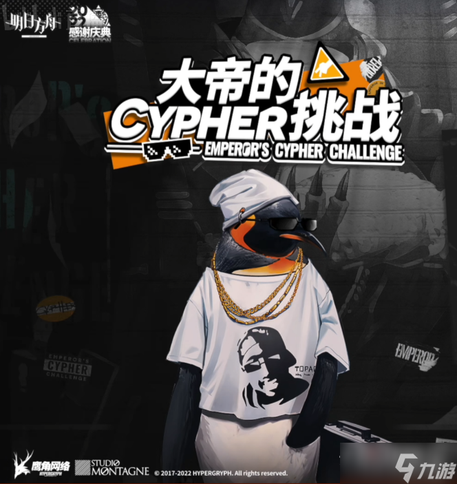 《明日方舟》大帝的CYPHER挑战活动