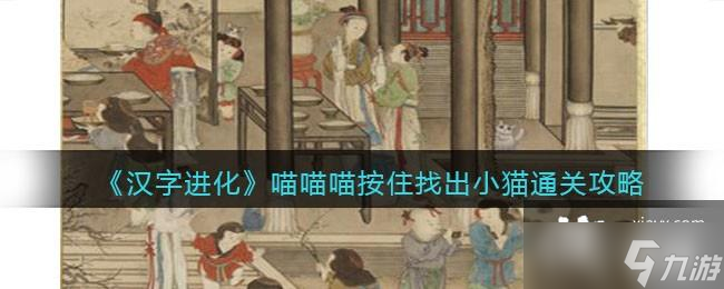 《漢字進化》喵喵喵按住找出小貓通關(guān)攻略