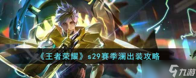 王者荣耀s29赛季澜怎么出装 s29赛季澜出装攻略