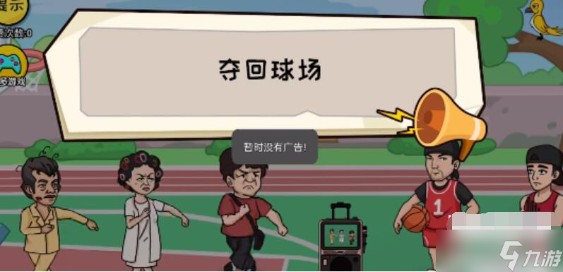 抖个大包袱夺回球场攻略