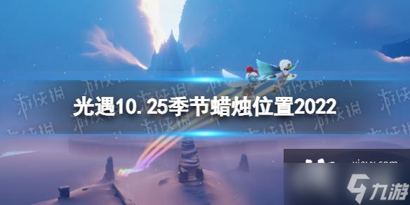 光遇10月25日季节蜡烛在哪