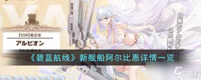 碧蓝航线新舰船阿尔比恩怎么样 新舰船阿尔比恩详情一览