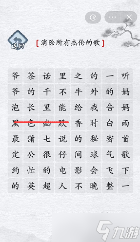 汉字进化杰伦的歌攻略