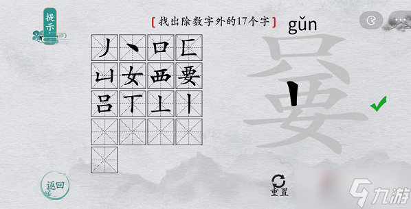 《離譜的漢字》嘦找出除數(shù)字外的17個字通關攻略