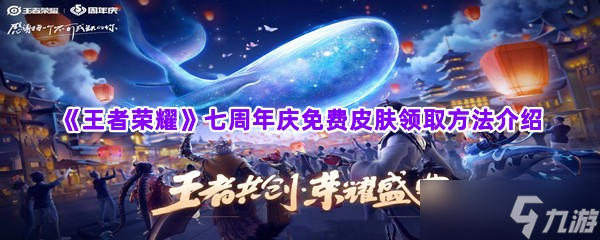 《王者荣耀》七周年庆免费皮肤领取方法介绍