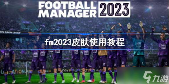 fm2023皮肤使用教程 足球经理2023皮肤怎么替换
