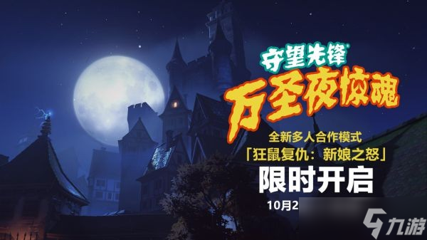 《守望先锋归来》万圣节活动及奖励一览 万圣节活动时间