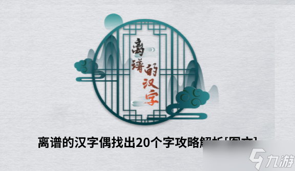 离谱的汉字偶找出20个字攻略解析[图文]