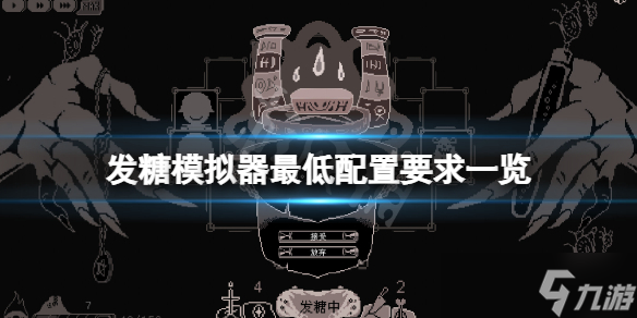 《发糖模拟器》配置要求高吗？游戏最低配置要求一览