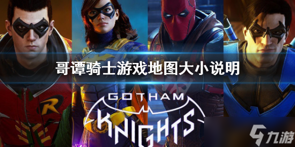 《哥谭骑士》地图大吗？游戏地图大小说明