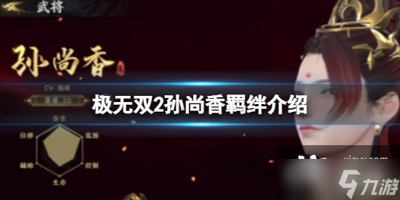極無雙2孫尚香羈絆介紹