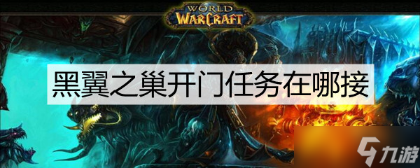 魔兽世界黑翼之巢开门任务在哪接