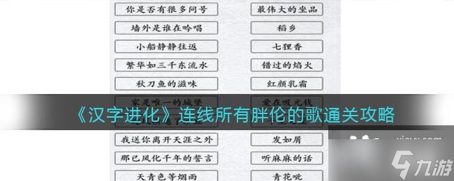 《汉字进化》连线所有胖伦的歌通关攻略