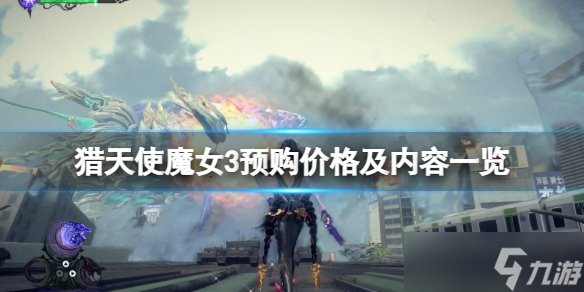 《猎天使魔女3》预购在哪买？预购价格及内容一览