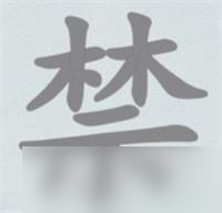 漢字神操作禁找出16個(gè)字攻略詳解