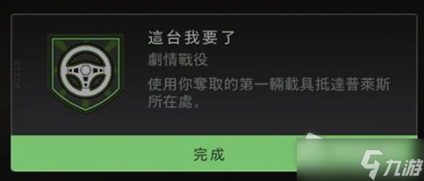 《使命召喚19》這臺(tái)我要了成就達(dá)成方法