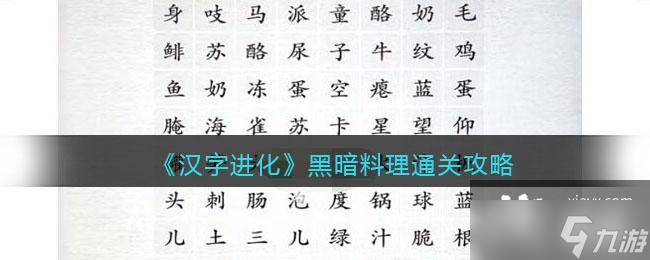 《漢字進(jìn)化》黑暗料理通關(guān)攻略