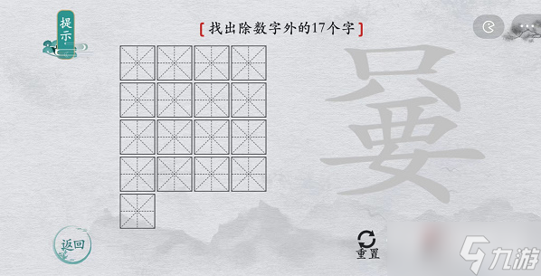 《離譜的漢字》嘦找出除數(shù)字外的17個(gè)字通關(guān)攻略