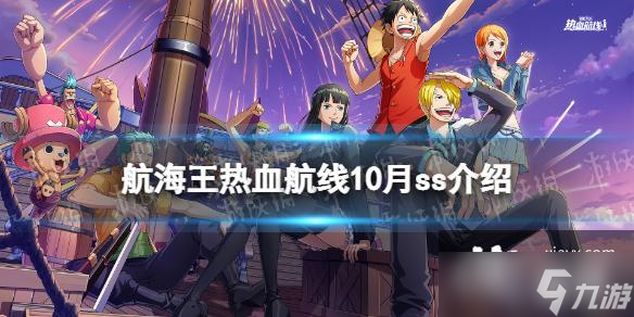 航海王热血航线10月ss是谁