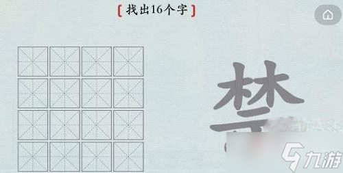 《汉字神操作》禁找出16个字攻略