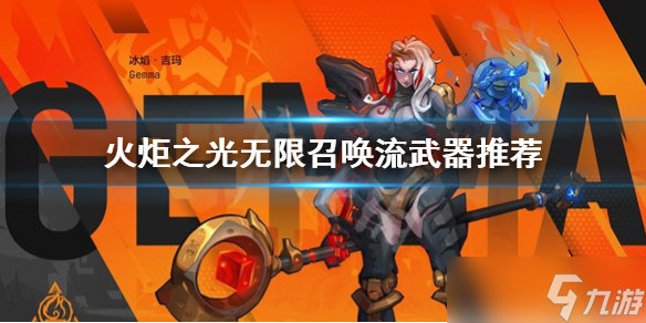 《火炬之光无限》召唤流装备用什么？召唤流武器推荐