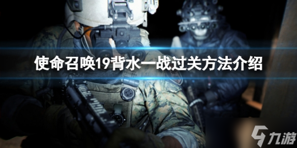 《使命召喚19現(xiàn)代戰(zhàn)爭2》劇情模式第八關(guān)怎么過？背水一戰(zhàn)過關(guān)方法介紹