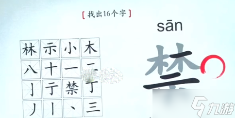 《漢字神操作》禁找出16個字通關攻略分享