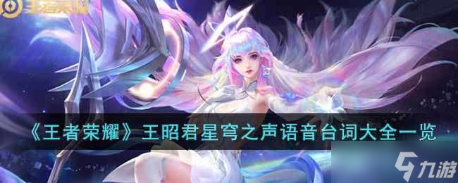 王者榮耀王昭君星穹之聲語音臺詞是什么